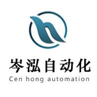 岑泓自动化工程（上海）有限公司