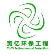 寅亿（上海）环保工程有限公司