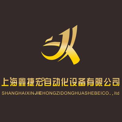 上海鑫捷宏自动化设备有限公司