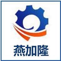 燕加隆机械科技（江苏）有限公司
