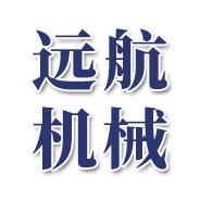 青州市远航机械设备有限公司