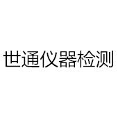 重庆世通仪器检测服务有限公司