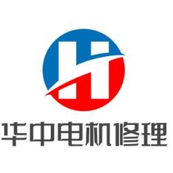 漯河华中电机修理有限公司