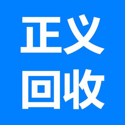 邯郸市丛台区正义再生资源回收有限公司